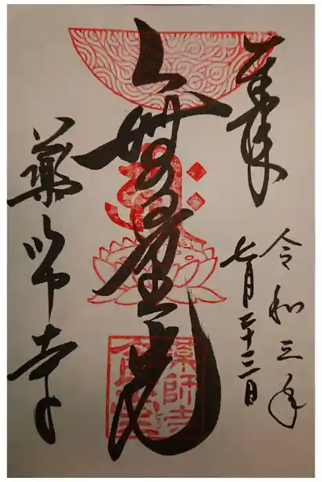 薬師寺の御朱印