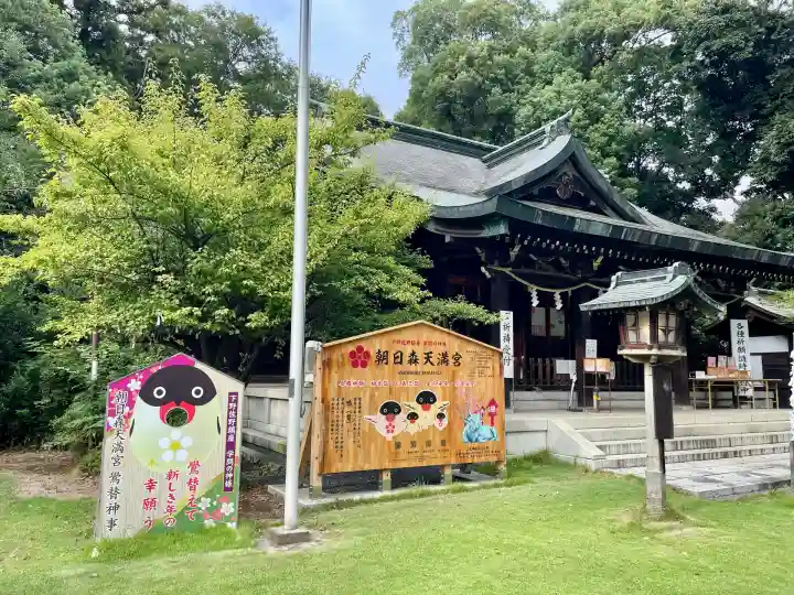 朝日森天満宮(栃木県)
