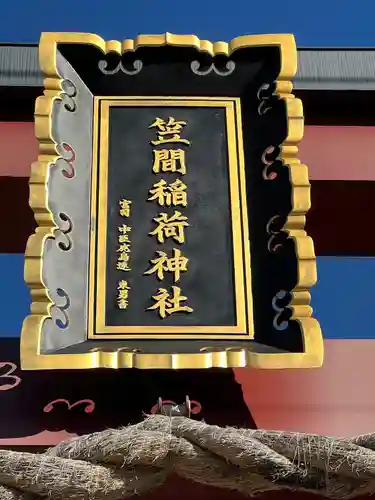 笠間稲荷神社(茨城県)