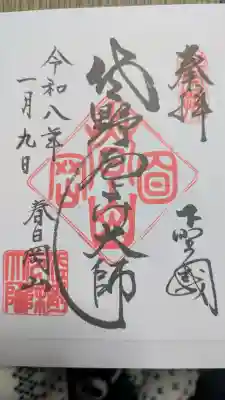 惣宗寺の御朱印