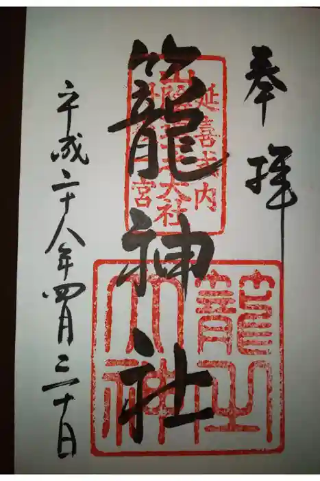 丹後一ノ宮 元伊勢 籠神社の御朱印