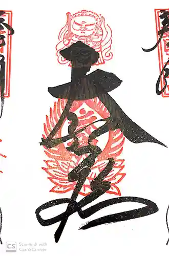 三毳不動尊の御朱印