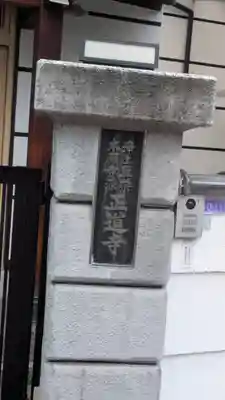 正道寺(大阪府)