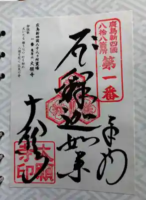 大願寺(広島県)