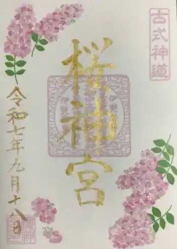 桜神宮の御朱印 2025年09月