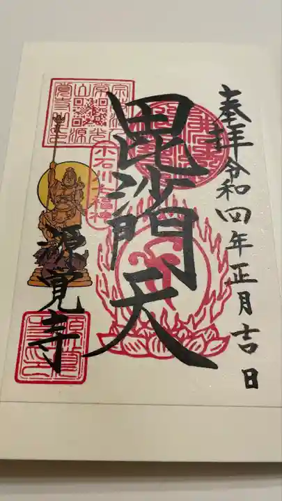 源覚寺の御朱印