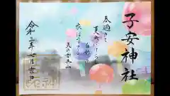 子安神社の御朱印