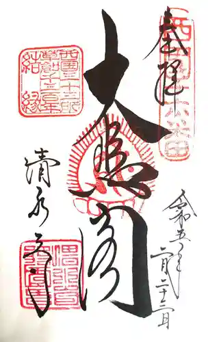 清水寺の御朱印