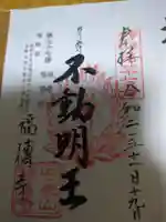 福傳寺(東京都)