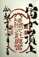 富士山頂上浅間大社奥宮の御朱印