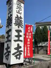 薬王寺の建物その他