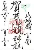 賀茂御祖神社(下鴨神社)の御朱印