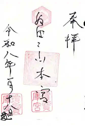 瓊寶庫山本宮の御朱印