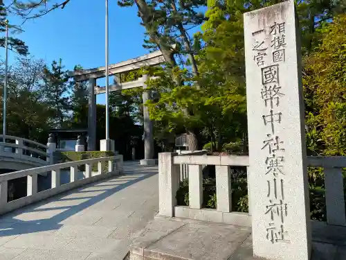 寒川神社の鳥居