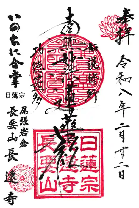 長遠寺の御朱印