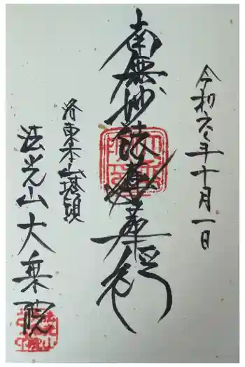 大乗院の御朱印 2024年10月