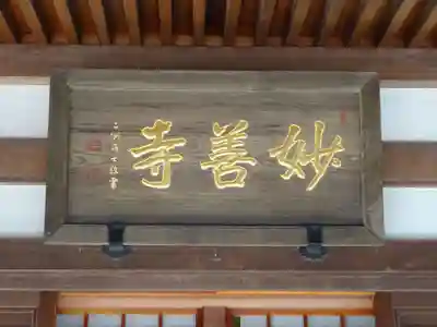 妙善寺のその他建物