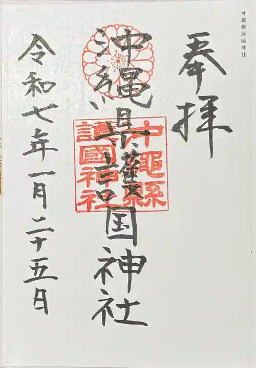 沖縄県護国神社(沖縄県)