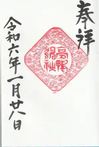 高鴨神社(奈良県)