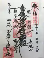 陽運寺の御朱印