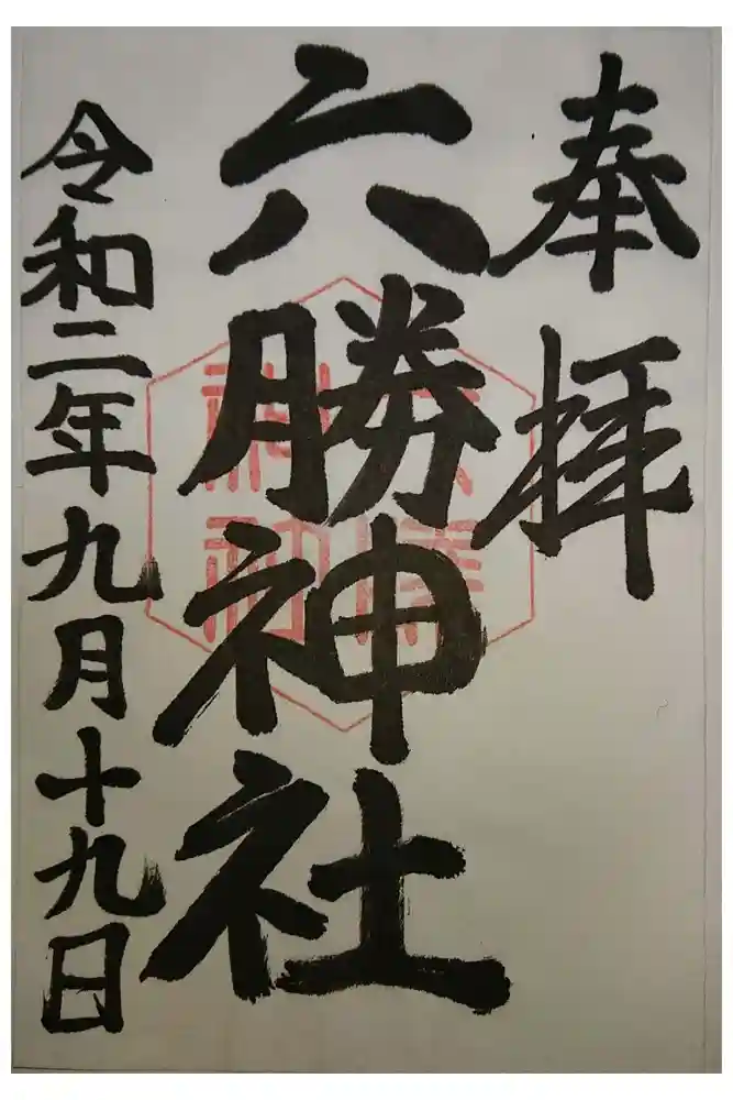 敷地神社（わら天神宮）の御朱印