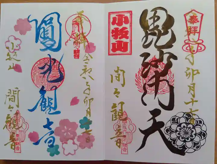 間々観音(龍音寺)の御朱印