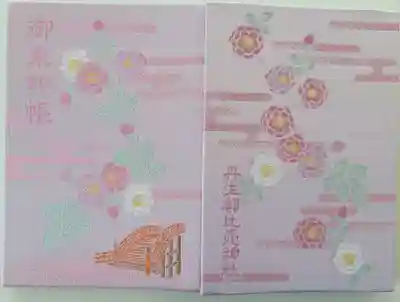 丹生都比売神社の御朱印帳