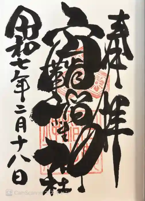 空鞘稲生神社の御朱印