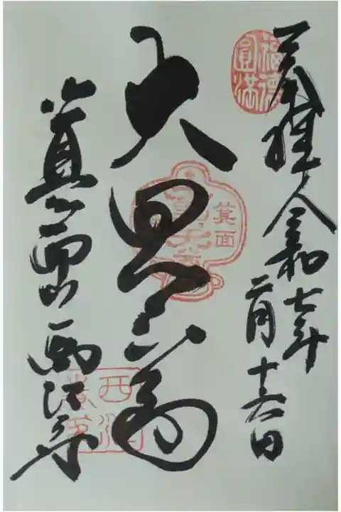 大黒天御朱印