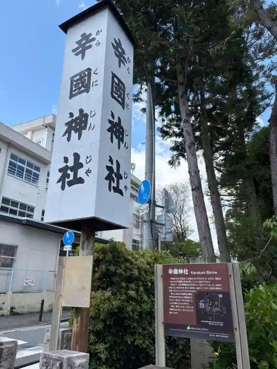 辛國神社(大阪府)