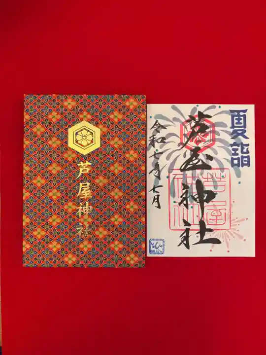 芦屋神社の御朱印