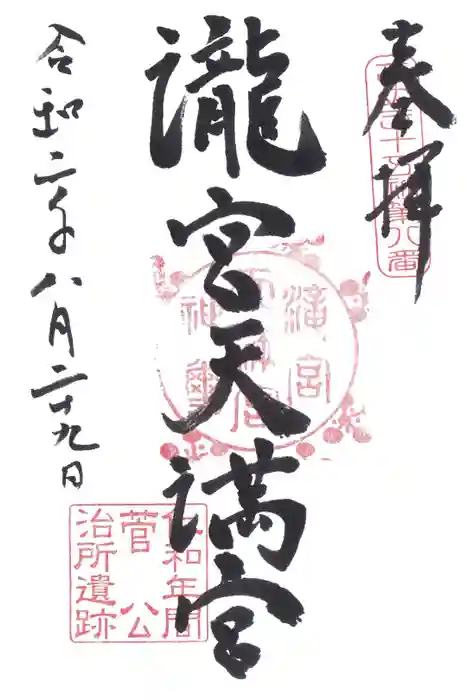 滝宮天満宮の御朱印
