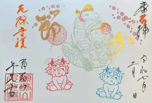 千光寺の御朱印