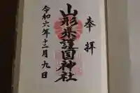 山形縣護國神社の御朱印