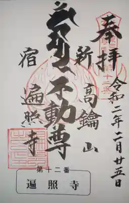 遍照寺の御朱印