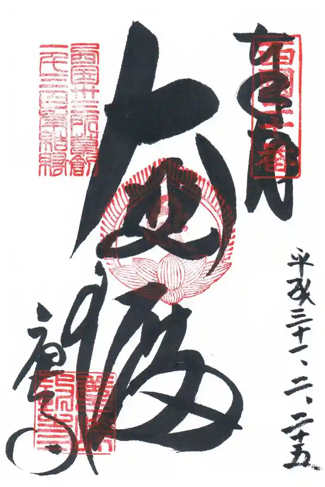 善峯寺の御朱印