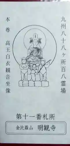 明観寺(福岡県)