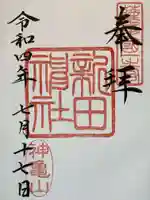新田神社の御朱印