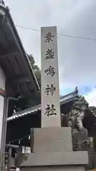 素盞嗚神社(奈良県)