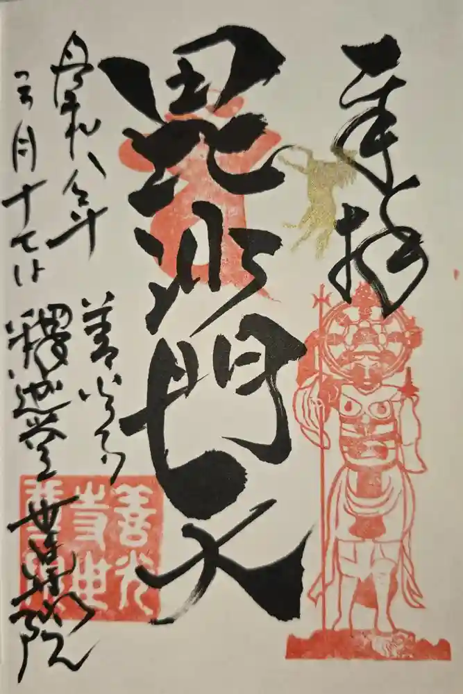 世尊院の御朱印