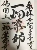 一畑山薬師寺 岡崎本堂の御朱印