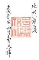 岩木山神社の御朱印