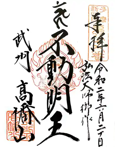高幡不動尊　金剛寺の御朱印