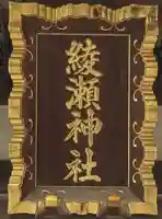 綾瀬神社のその他建物