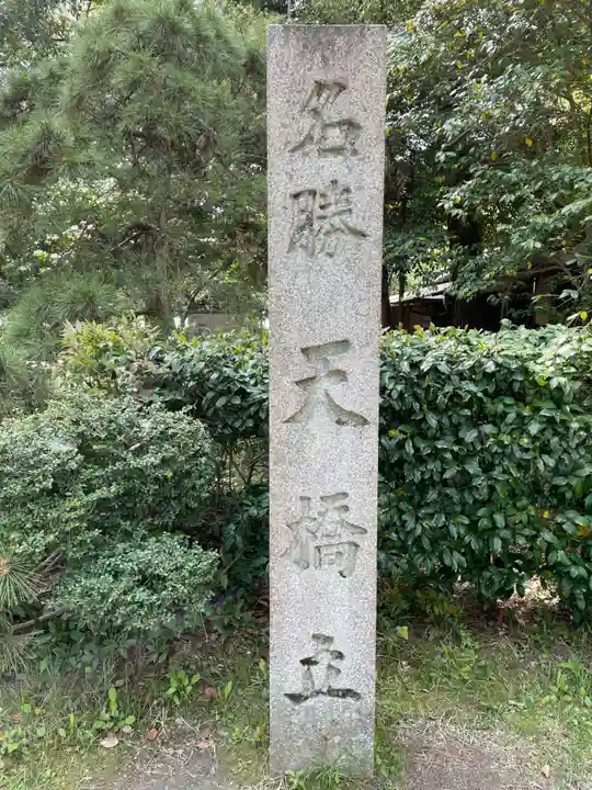 天橋立神社(京都府)