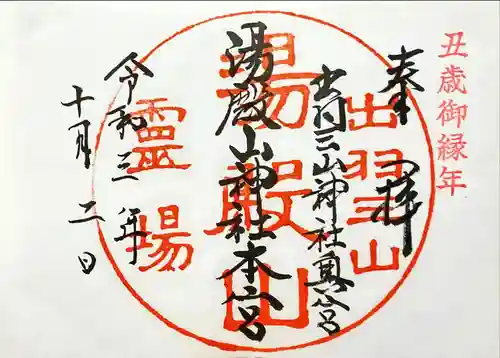 湯殿山神社（出羽三山神社）(山形県)