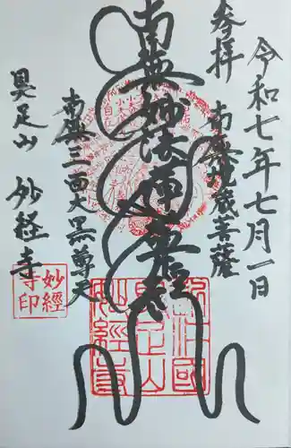 妙経寺の御朱印