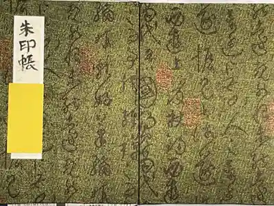 大判サイズ御朱印を少しだけ小さくした御朱印帳です。
お庫裡さん?が奥から探し出していただいた二冊のうち一冊です。
これもご縁と思って、二冊分をお受けしました。多分、1000円、お書き入れは100円だったかと思う(御朱印)