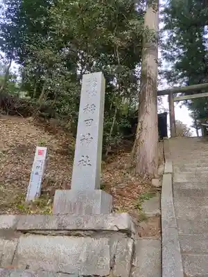 稲田神社(茨城県)