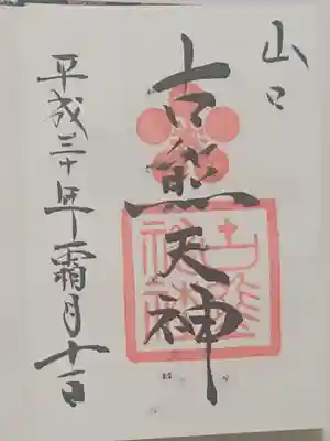 古熊神社の御朱印